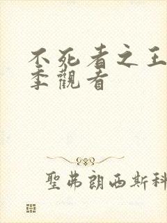 不死者之王第5季观看