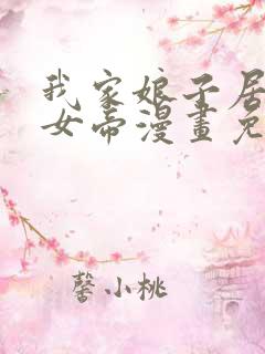 我家娘子居然是女帝漫画免费