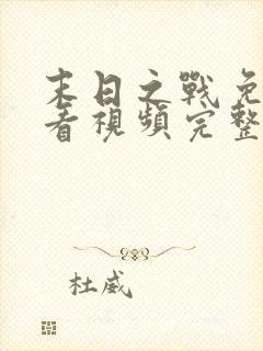 末日之战免费观看视频完整版高清