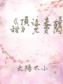 《顶流夫妇有点甜》免费阅读