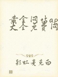 黄金网站app大全免费网站下载