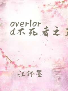 overlord不死者之王小说在线阅读