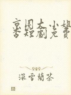 京圈大小姐孟卿杳短剧免费观看