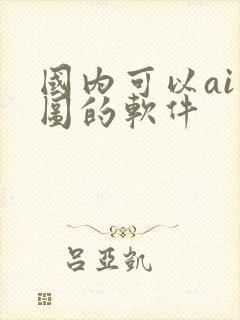 国内可以ai画图的软件