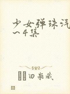 少女弹珠汽水3～4集