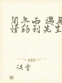 周冬雨 遇见爱情的利先生