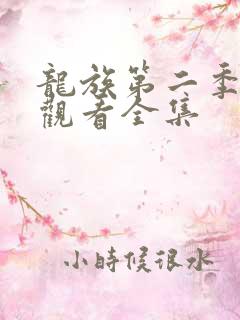 龙族第二季免费观看全集