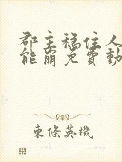 郡主稳住人设不能崩免费动漫