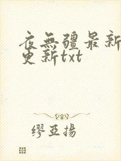 夜无疆最新章节更新txt