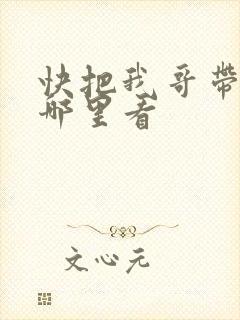 快把我哥带走在哪里看