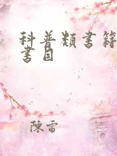 科普类书籍推荐书目