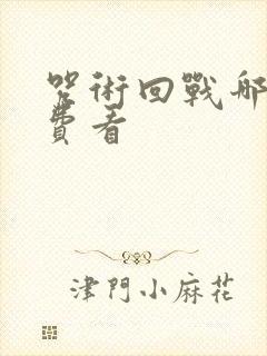 咒术回战哪里免费看