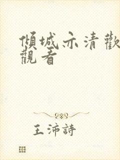 倾城亦清欢免费观看