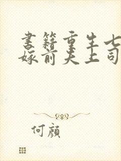 书籍重生七零改嫁前夫上司