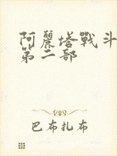 阿丽塔战斗天使第二部