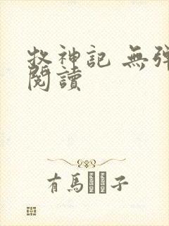 牧神记 无弹窗阅读