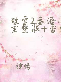 破云2吞海小说完整版+番外txt