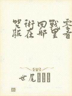 咒术回战零剧场版在哪里看