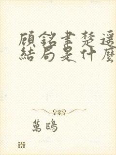 顾铭聿楚遥最后结局是什么