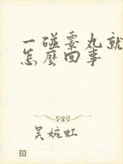 一碰睾丸就疼是怎么回事