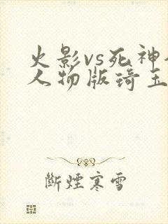 火影vs死神全人物版琦玉