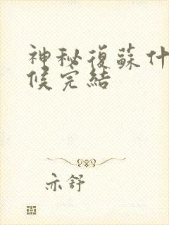 神秘复苏什么时候完结