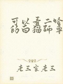 可以看二哈和他的白猫师尊的软件