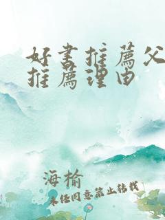 好书推荐父与子推荐理由