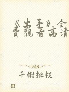 《出手》全集免费观看高清