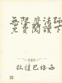 无限魔法师漫画免费阅读下拉式