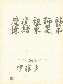 魔道祖师动漫回忆结束是第几集