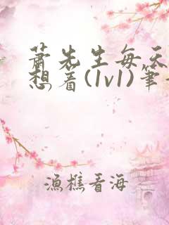 萧先生每天都在想着(1v1)笔趣阁