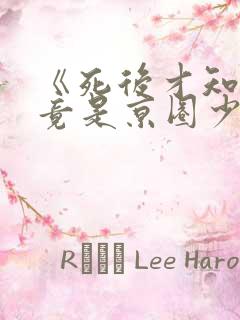 《死后才知,我竟是京圈少爷白月光》