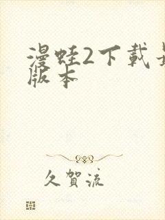 漫蛙2下载最新版本