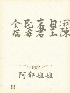 全民末日:我,病毒君王陈白网络小说