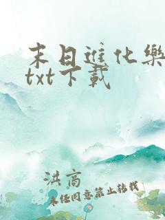 末日进化乐园 txt下载