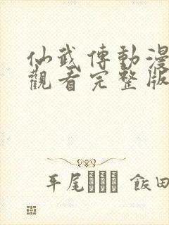 仙武传动漫在线观看完整版免费