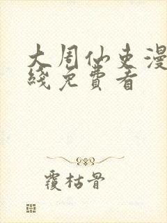 大周仙吏漫画在线免费看