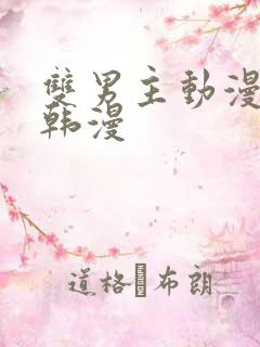 双男主动漫推荐韩漫