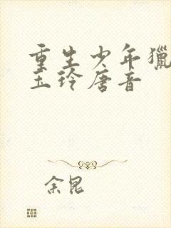 重生少年猎美钱玉玲唐音