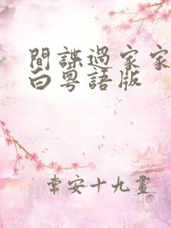 间谍过家家代号白粤语版