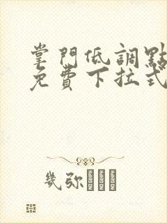 掌门低调点漫画免费下拉式六漫画