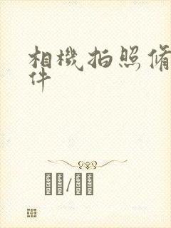 相机拍照修图软件