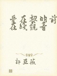 爱在黎明前升起在线观看