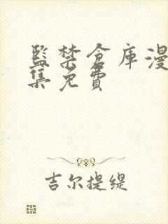 监禁仓库漫画全集免费