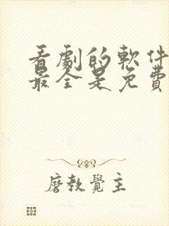 看剧的软件哪个最全是免费的