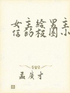 女主给男主发短信的校园小说