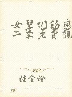 女儿们的恋爱第二季免费观看