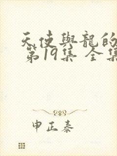 天使与龙的轮舞 第19集 全集