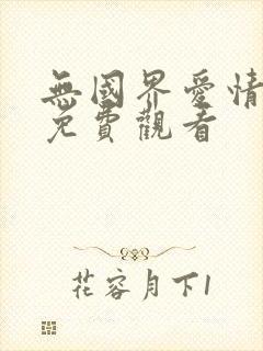 无国界爱情乐曲免费观看